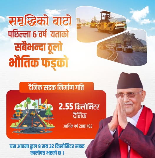 प्रधानमन्त्री ओलीको दाबी–हामी नै सरकारमा हुँदा पूर्वाधार विकासको गति बढेको छ